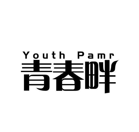 青春畔 YOUTH PAMR