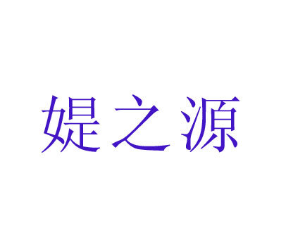 媞之源