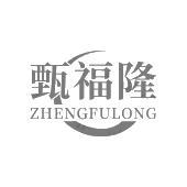 甄福隆  ZHENGFULONG