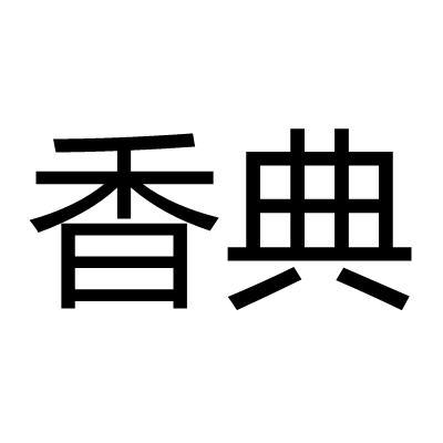 香典