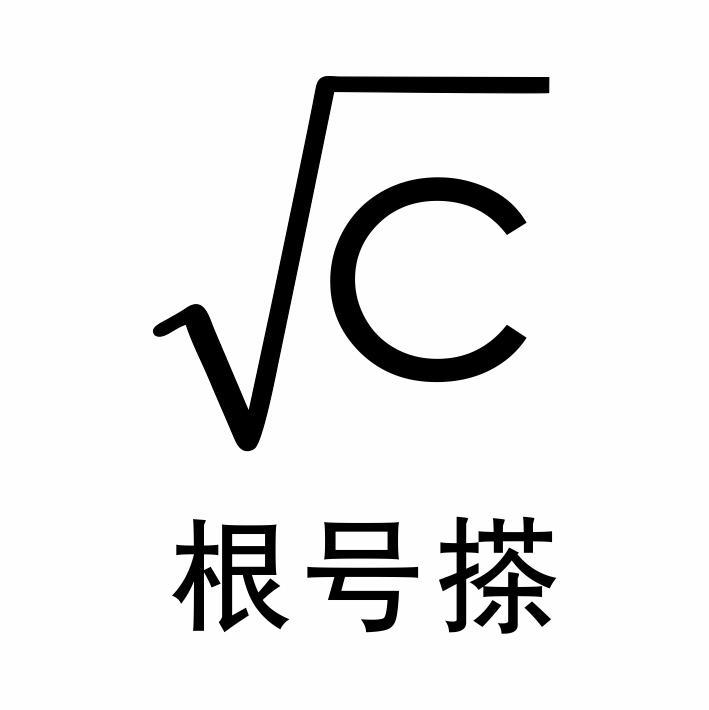 C 根号搽