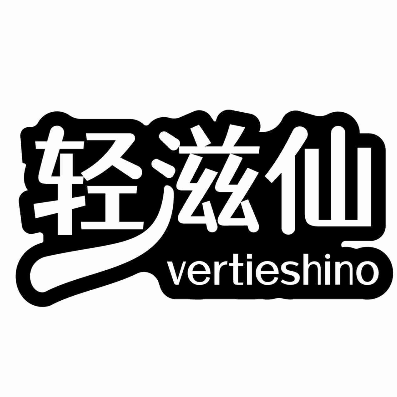 轻滋仙 VERTIESHINO