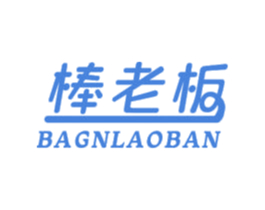 棒老板 BAGNLAOBAN