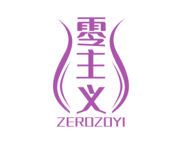 零主义 ZEROZOYI