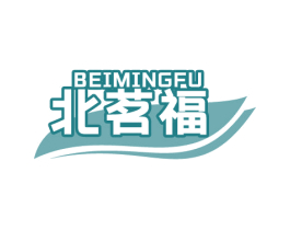 北茗福