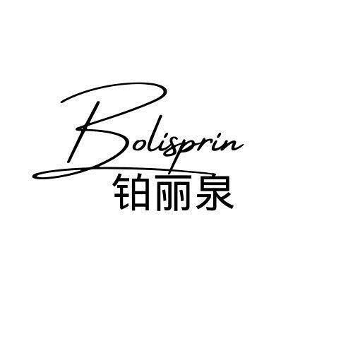 BOLISPRIN 铂丽泉