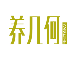 养几何