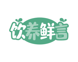 饮养鲜言