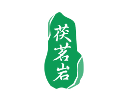 茯茗岩