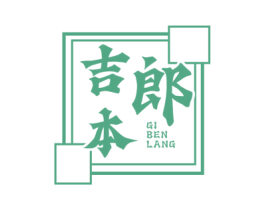 吉本郎 GI BEN LANG