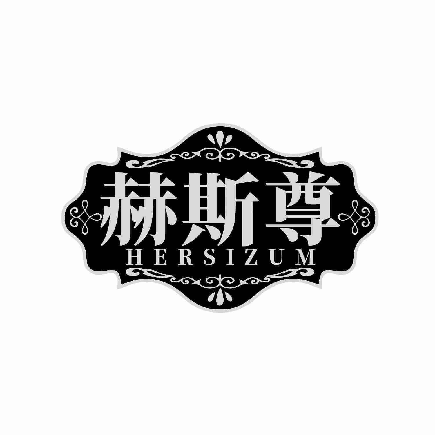 赫斯尊 HERSIZUM