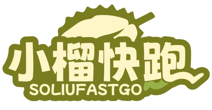 小榴快跑  SOLIUFASTGO
