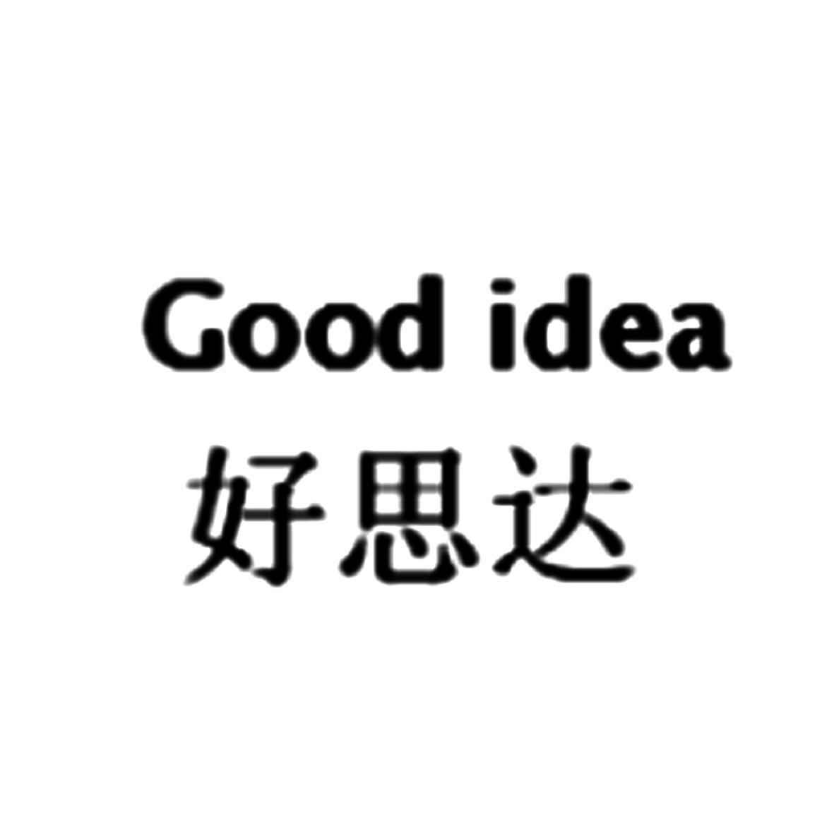 好思达 GOOD IDEA