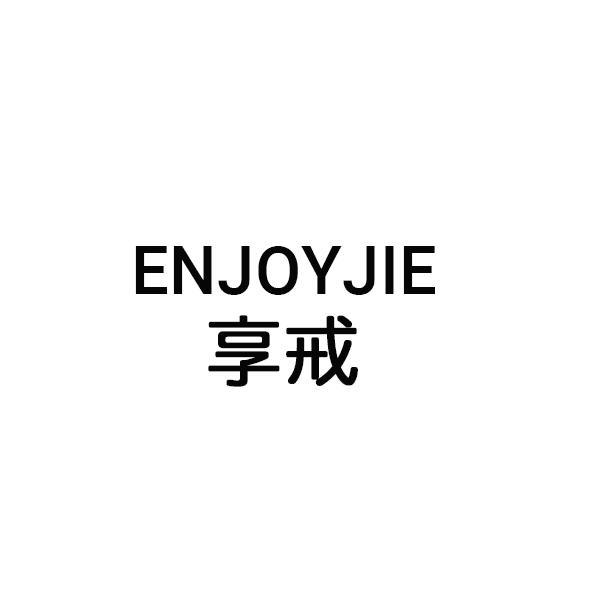 享戒 ENJOYJIE