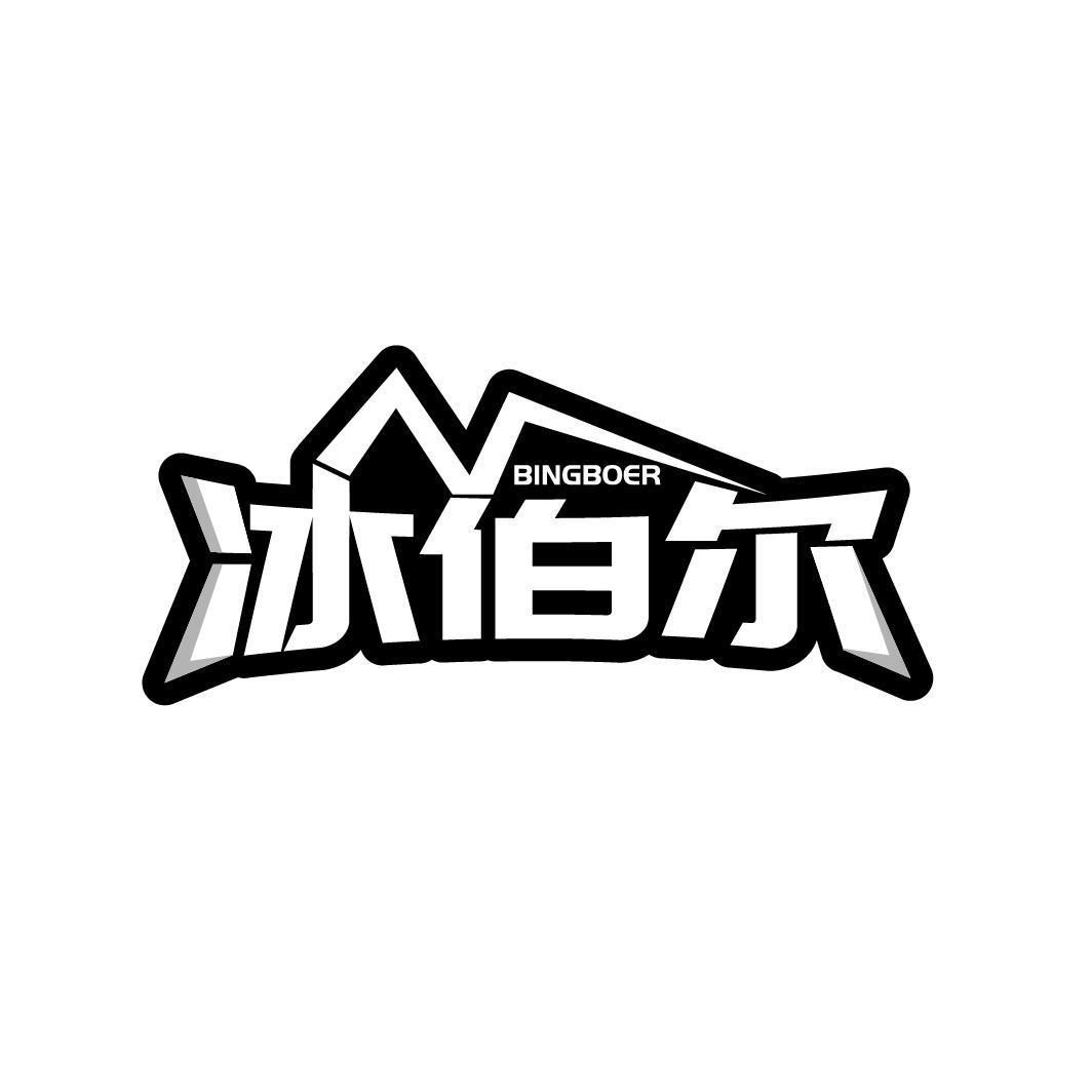 冰伯尔