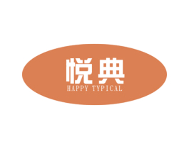 悦典 HAPPY TYPICAL