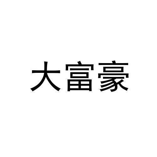 大富豪