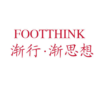 渐行·渐思想 FOOTTHINK