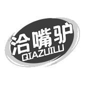 洽嘴驴 QIAZUILU