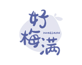 好梅满 HOMEIMAN