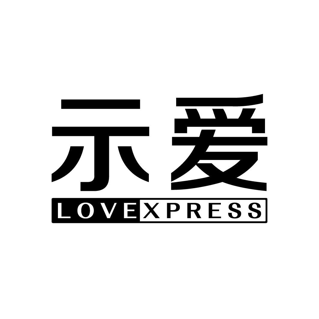 示爱 LOVEXPRESS