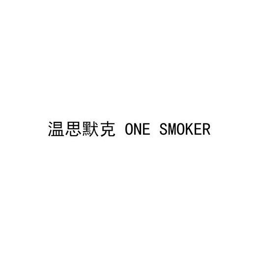 温思默克 ONE SMOKER