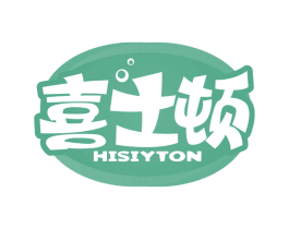 喜士顿 HISIYTON