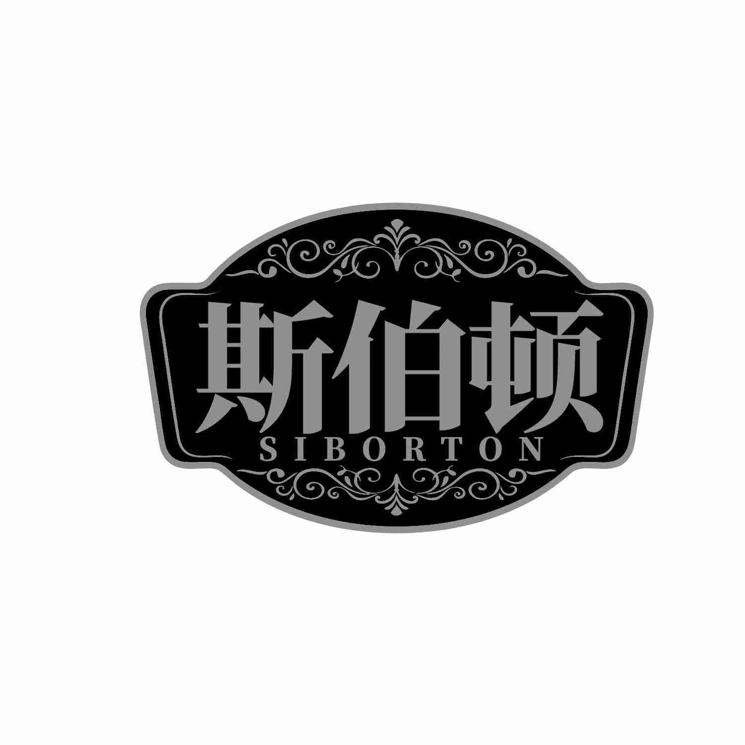 斯伯顿 SIBORTON