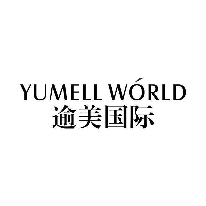 YUMELL WORLD 逾美国际