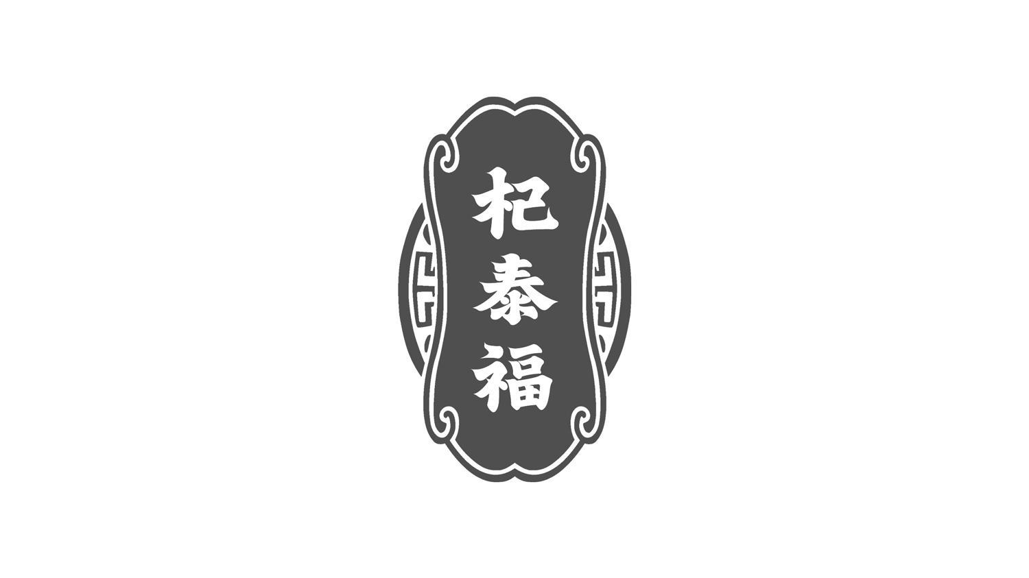 杞泰福