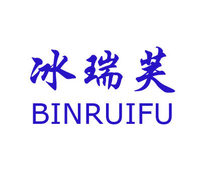 冰瑞芙 BINRUIFU