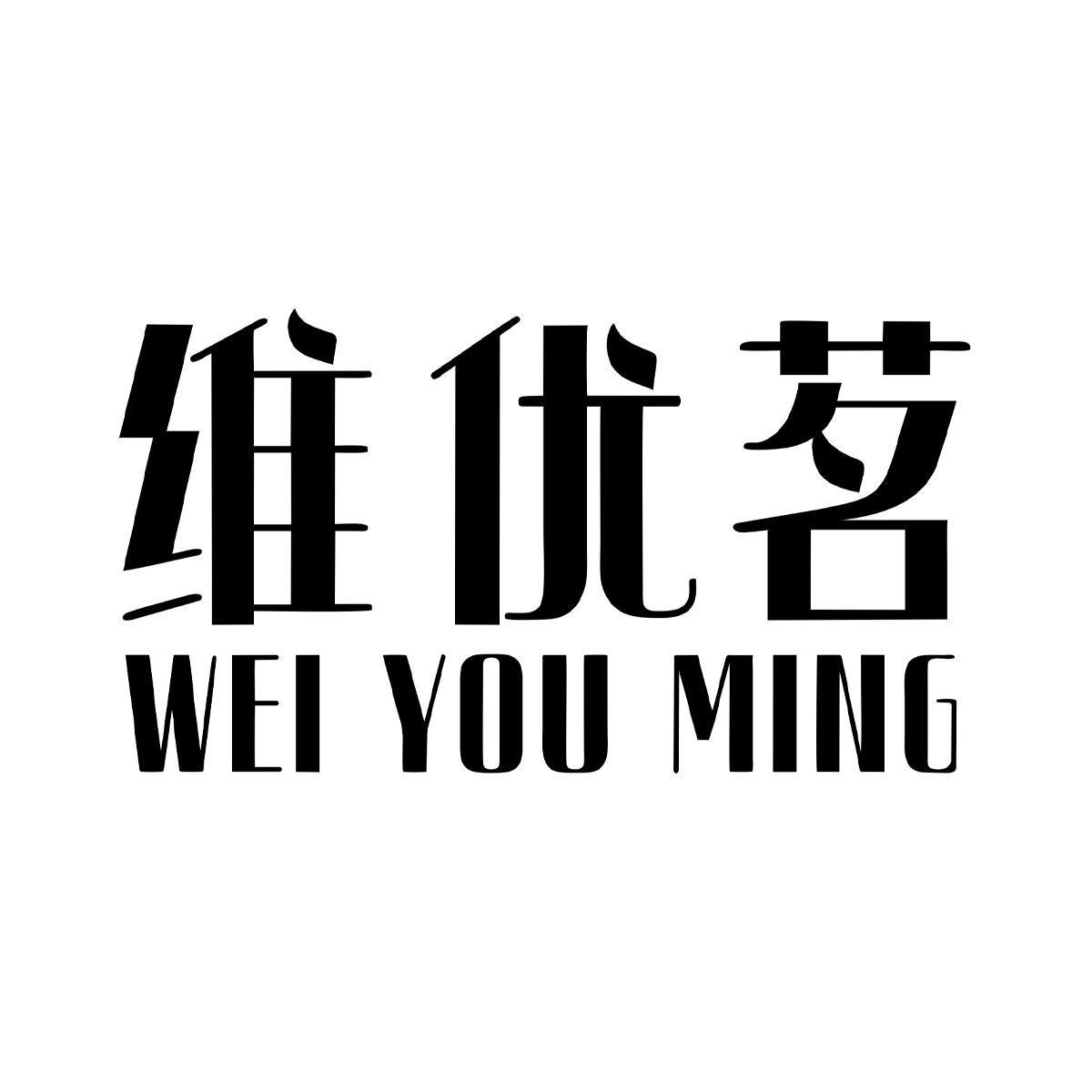 维优茗