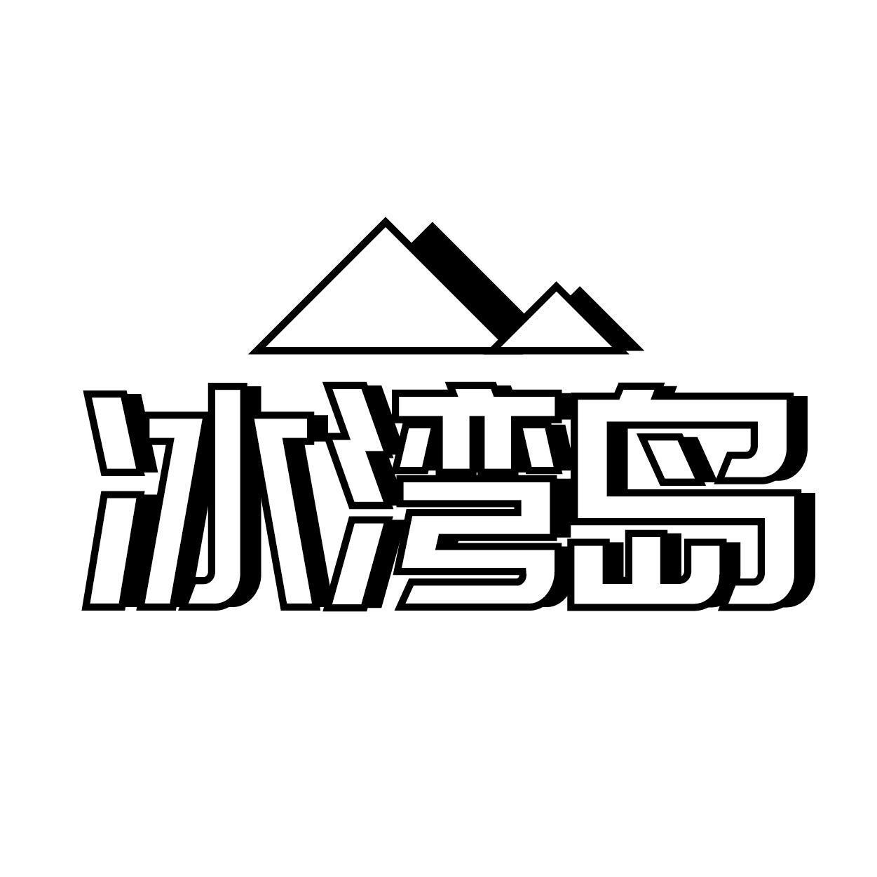 冰湾岛