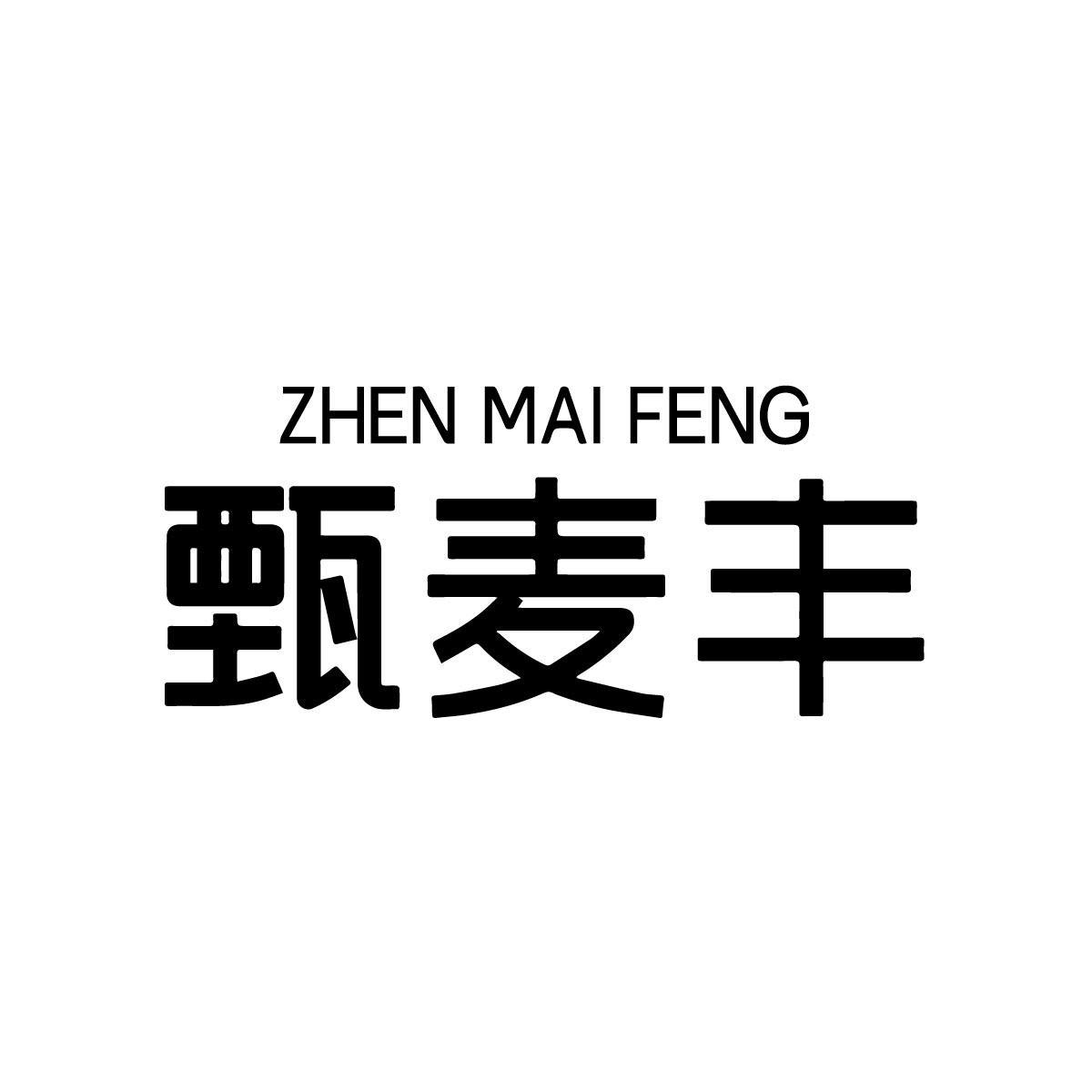 甄麦丰