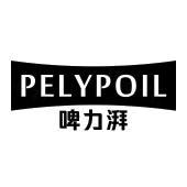 PELYPOIL 啤力湃