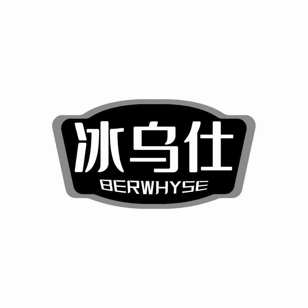 冰乌仕 BERWHYSE