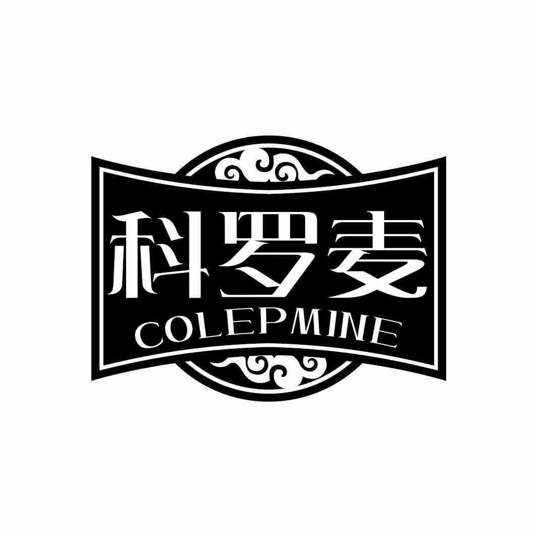 科罗麦 COLEPMINE