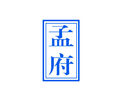 孟府