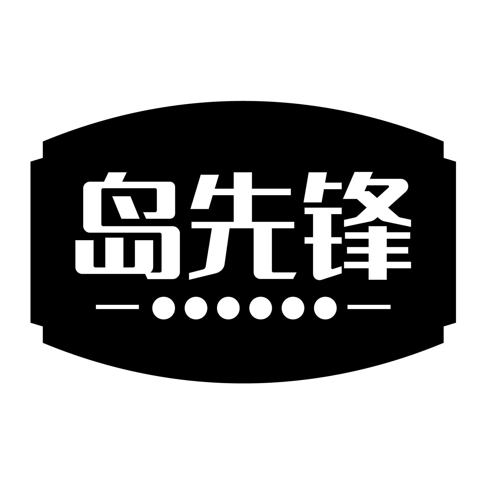 岛先锋