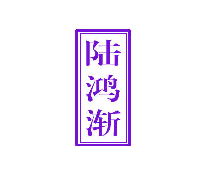 陆鸿渐