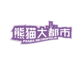 熊猫大都市 PANDA METROPOLIS