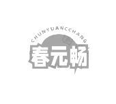 春元畅 CHUNYUANCCHANG