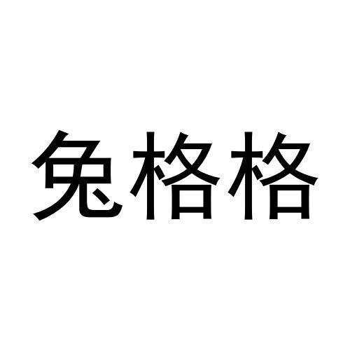 兔格格