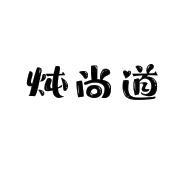 炖尚道