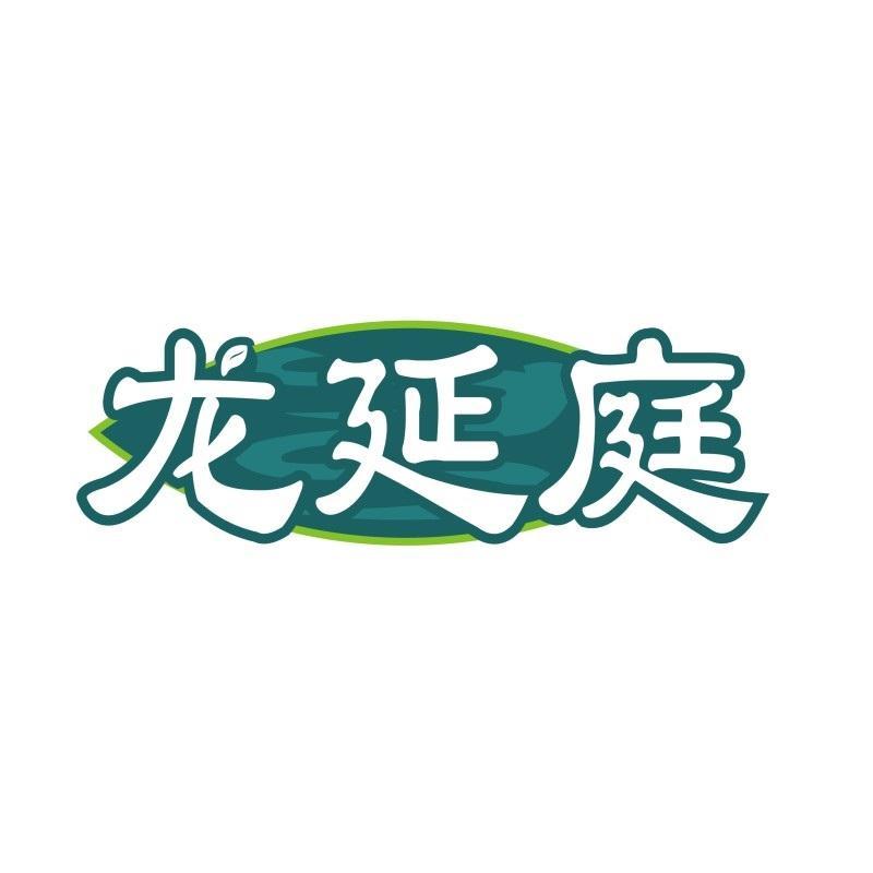 龙延庭