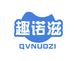 趣诺滋 QVNUOZI