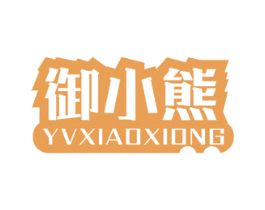 御小熊 YVXIAOXIONG