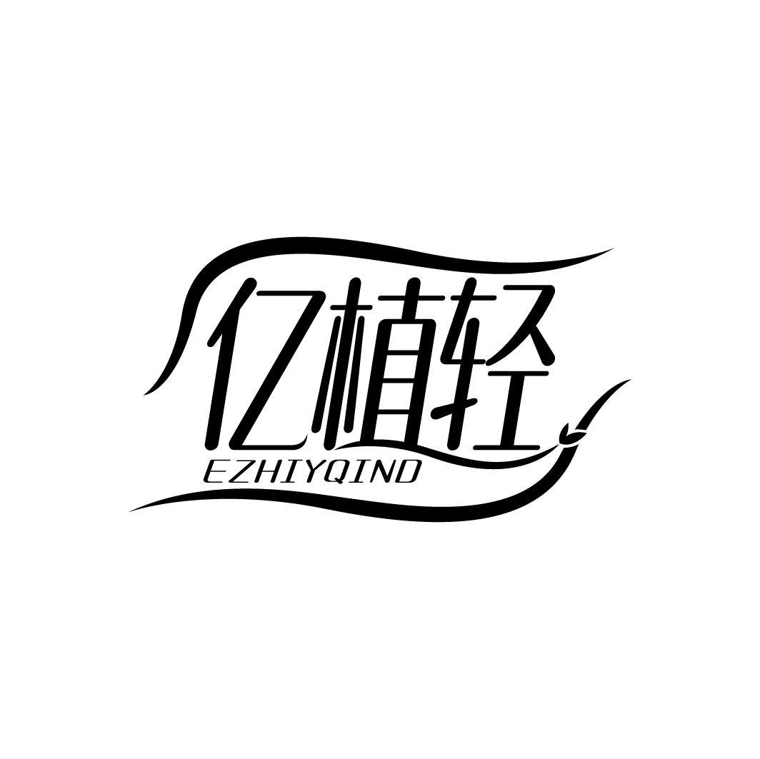 亿植轻 EZHIYQIND