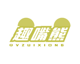 趣嘴熊 QVZUIXIONG