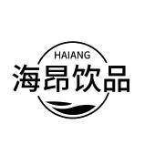 海昂饮品 HAIANG